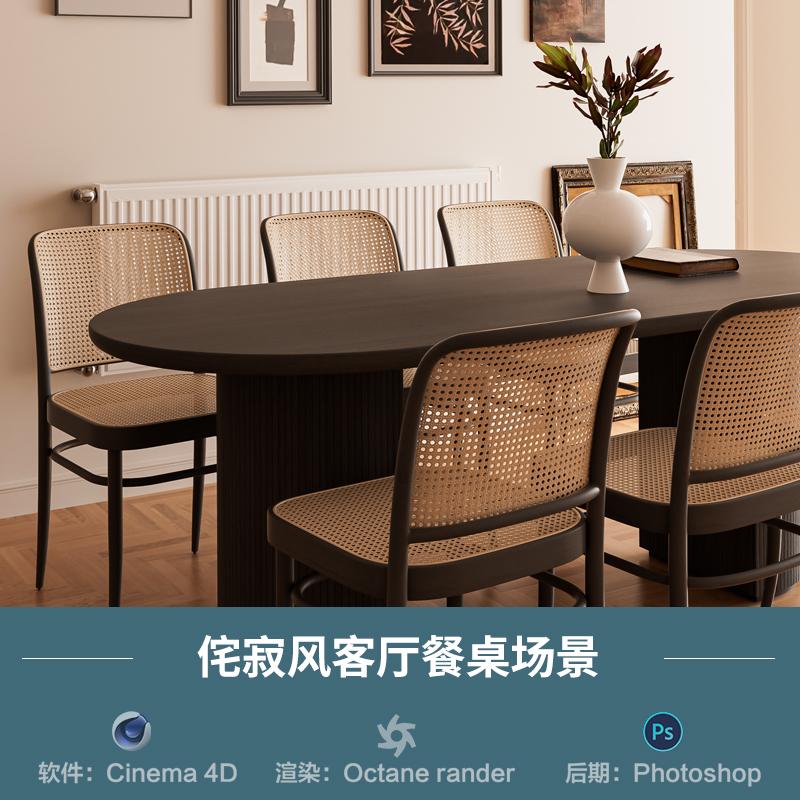 【1074侘寂风客厅餐桌场景】c4d模型obj源文件OC渲染三维室内工程