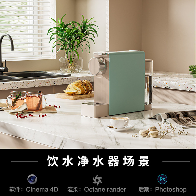 【267-饮水净水器】c4d建模型室内场景obj源文件OC渲染三维工程