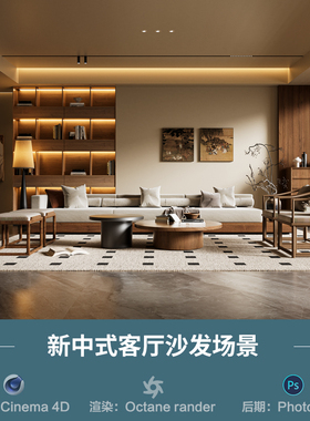 【943-新中式客厅沙发场景】c4d模型obj源文件OC渲染三维室内工程