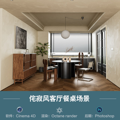 【1217侘寂风客厅餐桌场景】c4d模型obj源文件OC渲染三维室内工程