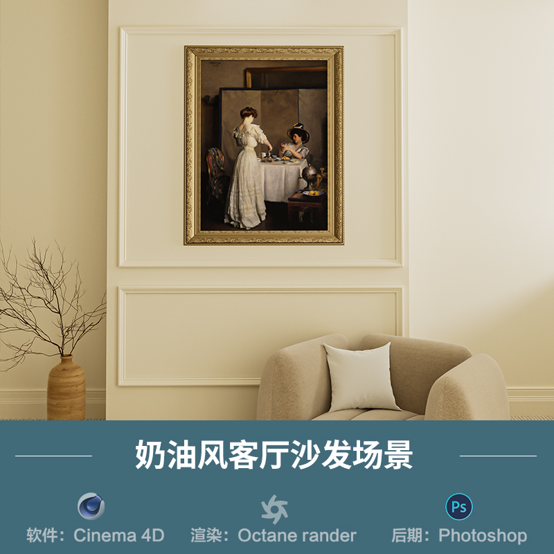 【1184奶油风客厅沙发场景】c4d模型obj源文件OC渲染室内三维工程