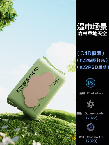 【427-儿童湿巾草地场景】c4d模型obj源文件OC渲染微软风工程素材