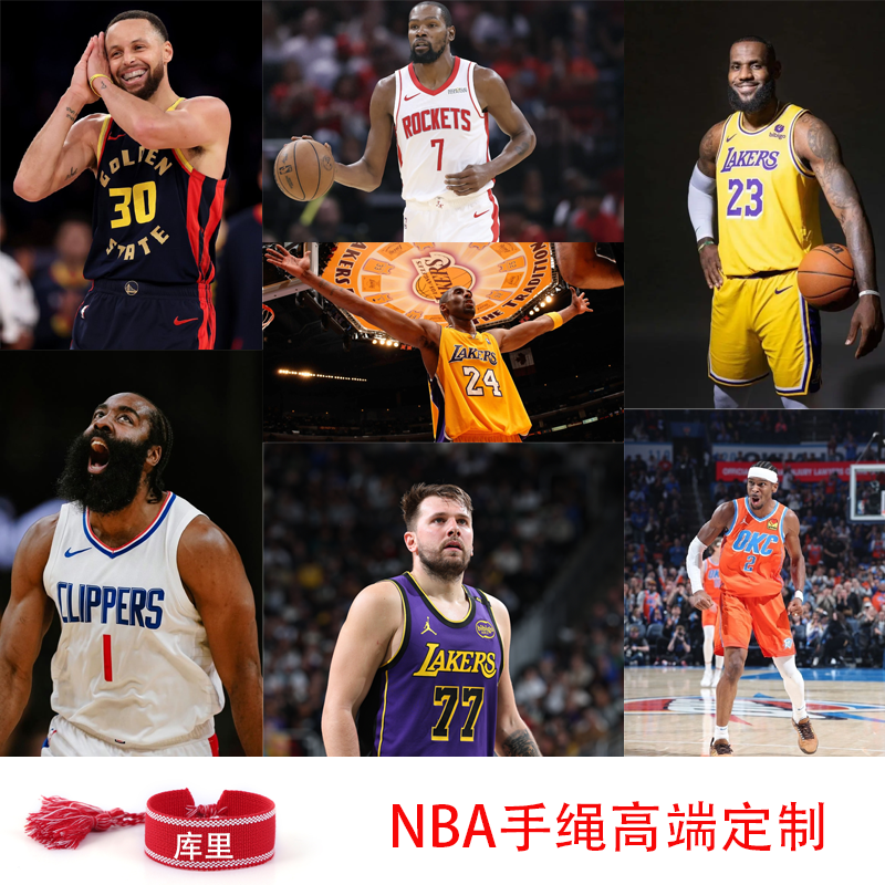 NBA球星手绳高端定制科比詹姆斯库里杜兰特篮球场周边手饰品手链