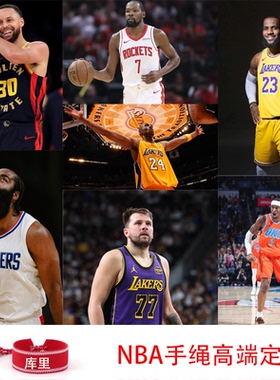 NBA球星手绳高端定制科比詹姆斯库里杜兰特篮球场周边手饰品手链