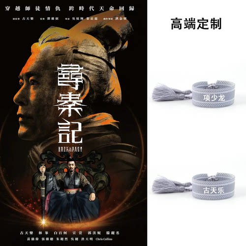 寻秦记明星姓名定制应援手绳
