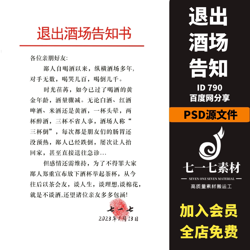 抖音热门半无人直播微信小红书同款退出酒场告知书模版psd源文件