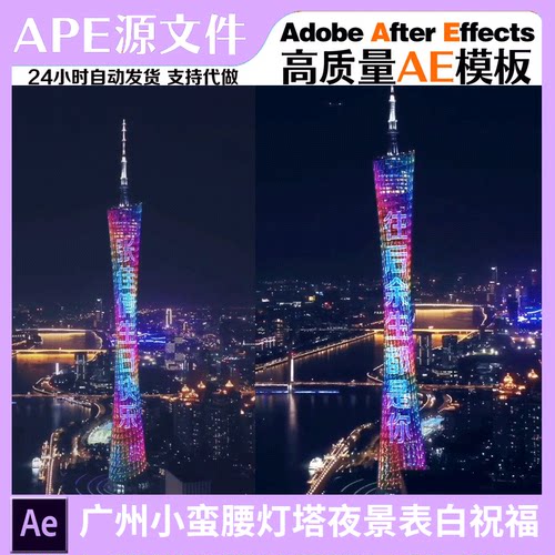 广州小蛮腰灯塔夜景表白祝福庆生抖快视频定制AE模板抖音直播素材