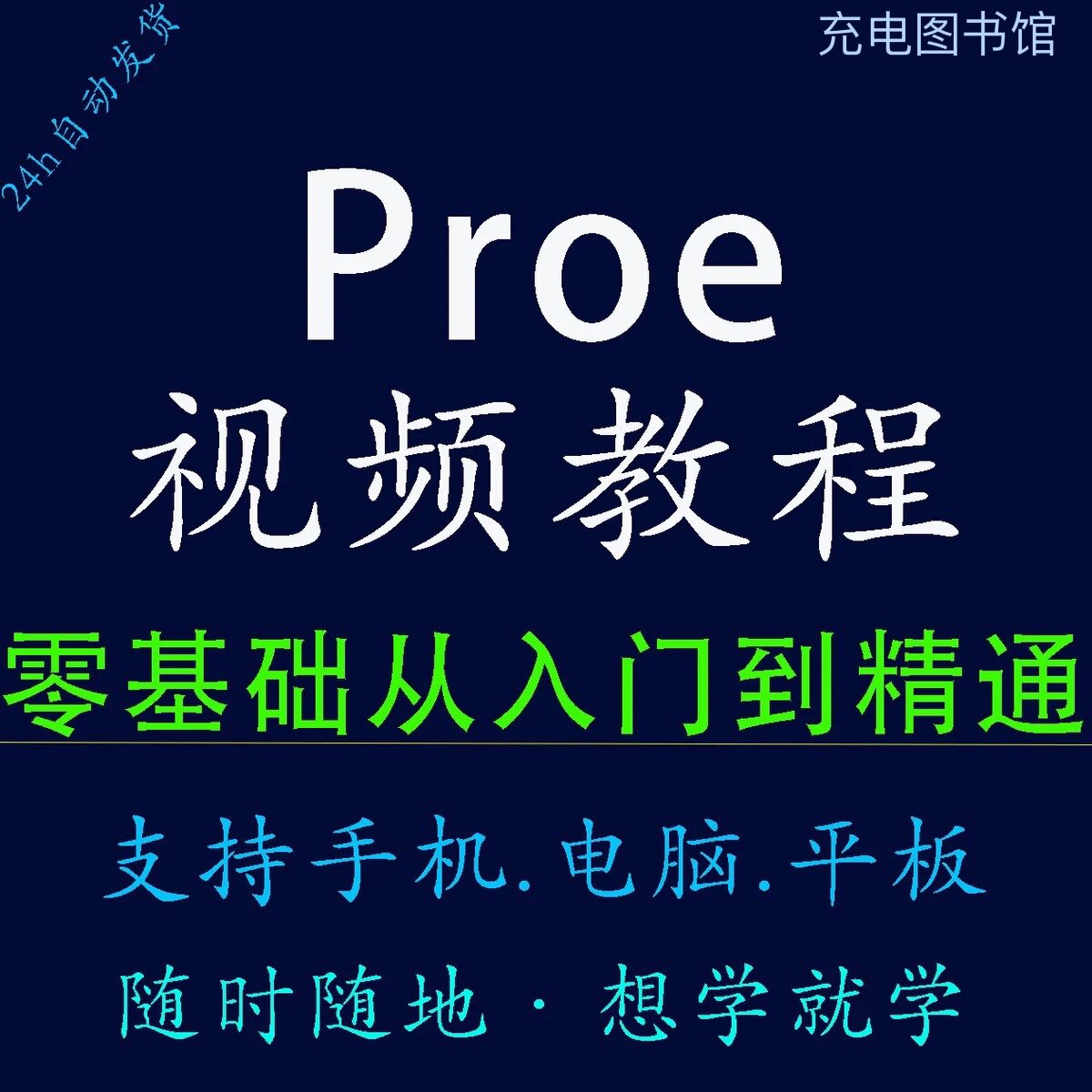 proe视频教程pro/engineer入门到精通零基础速成proe5.0 版本教程