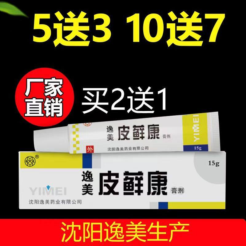 沈阳厂家直发逸美皮藓康抑菌膏