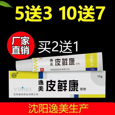 沈阳厂家直发逸美皮藓康抑菌膏