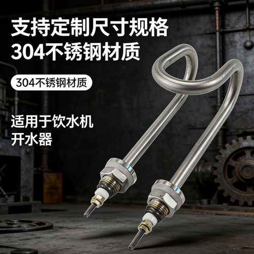 不锈钢饮水机开水机电加热管