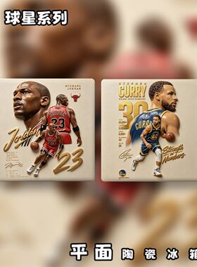 NBA篮球明星系列平面陶瓷冰箱贴