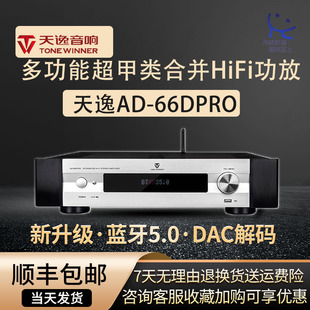 Winner天逸AD 66DPRO多超甲类发烧数字蓝牙HiFi功放机USB音乐mkii