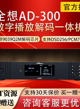 全想AD300流媒体解码器播放器无损hifi发烧级数播前级解码一体机
