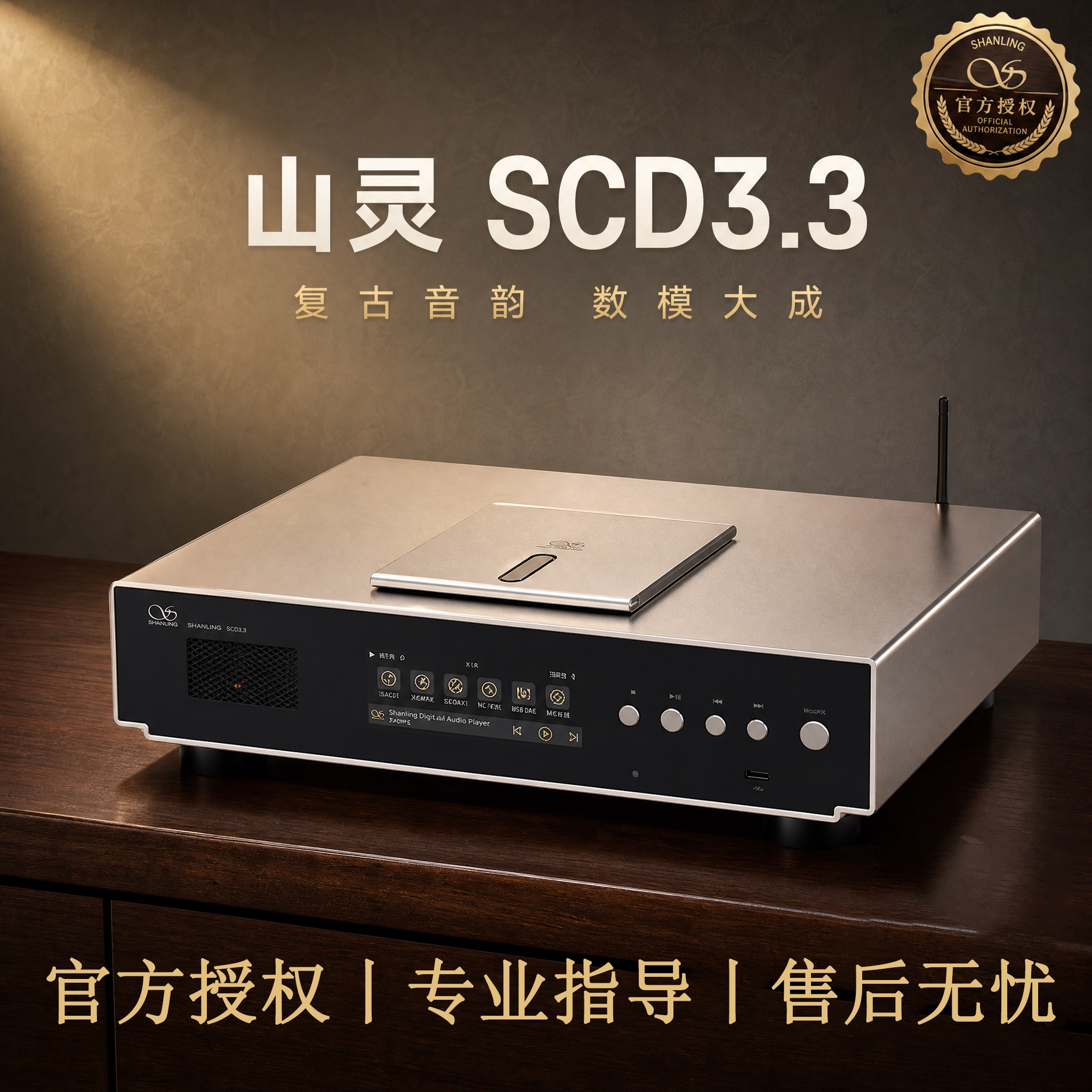旗舰新品山灵SCD3.3电子管播放机图片