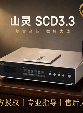 山灵SCD3.3高保真R2R解码电子管CD播放机HiFi发烧sacd数字播放器