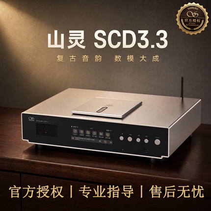 山灵SCD3.3高保真R2R解码电子管CD播放机HiFi发烧sacd数字播放器