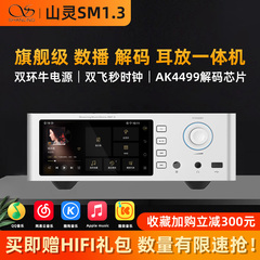 山灵sm13数字音频解码器无损数播耳放播放器HIFI发烧t媒体1.3音乐