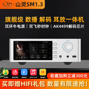 山灵sm13数字播放器音频解码器无损数播耳放HIFI发烧t媒体1.3音乐