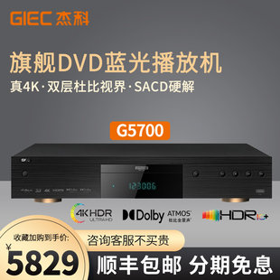 真4K硬盘播放器GIEC G5700家庭影院DVD高清智能CD蓝光播放机 杰科