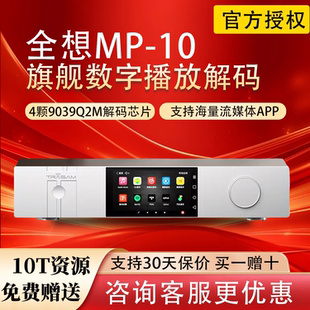 全想MP10数字播放解码一体机流媒体音乐播放器HIFI高保真无损串流