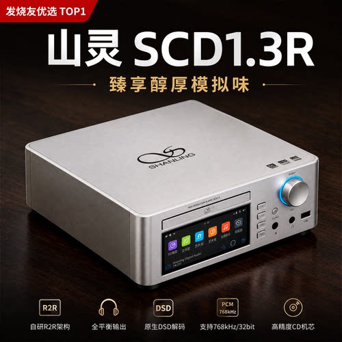 新品*山灵SCD1.3R发烧级CD机