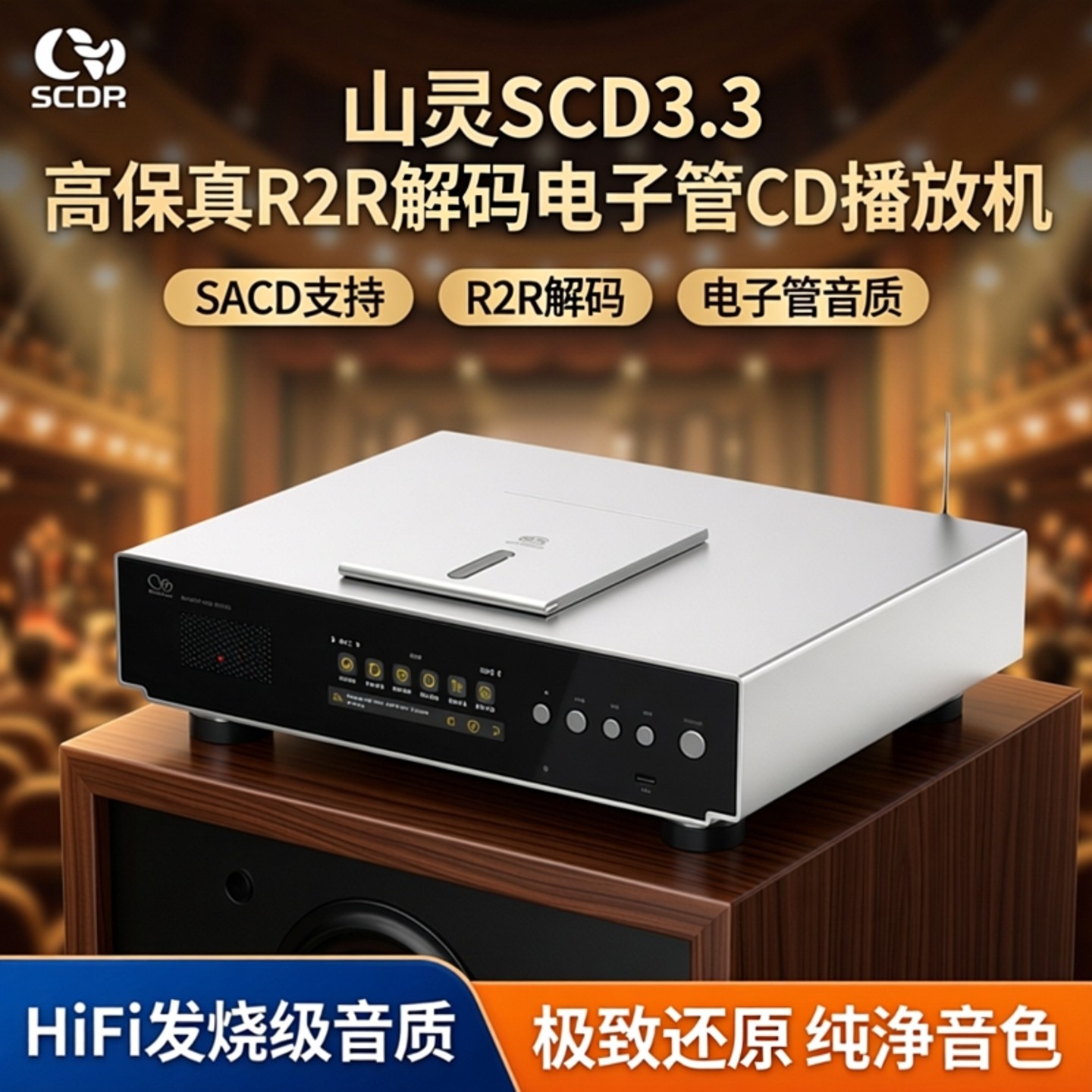山灵SCD3.3高保真R2R解码电子管CD播放机HiFi发烧sa