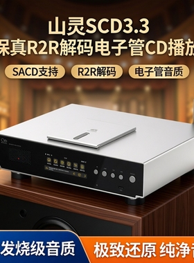 山灵SCD3.3高保真R2R解码电子管CD播放机HiFi发烧sacd数字播放器