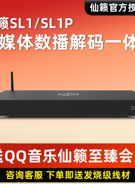 仙籁sl1数播音悦盒发烧数字音乐播放器MQA蓝牙流媒体串流解码器P