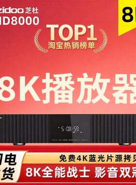zidoo芝杜uhd8000蓝光8K硬盘播放器杜比视界4k蓝光HiFi解码播放机