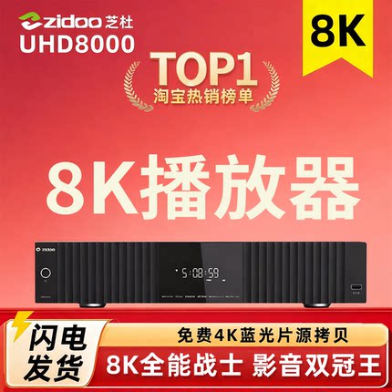 zidoo芝杜uhd8000蓝光8K硬盘播放器杜比视界4k蓝光HiFi解码播放机
