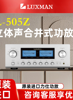 LUXMAN力仕L-505z立体声合并功放大器多功能前级原装hifi发烧功放