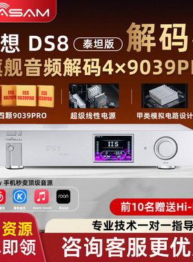 全想DS8泰坦版流媒体数播解码器HiFi发烧级4核9039Pro音乐播放器