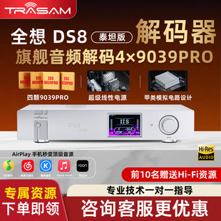 全想DS8泰坦版 器HiFi发烧级4核9039Pro音乐播放器 流媒体数播解码