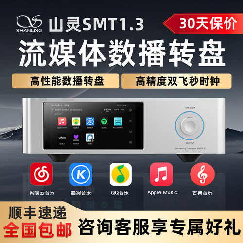 山灵smt1.3高保真串流数播