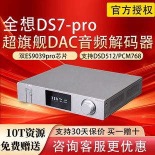 全想DS7plus双9039Pro发烧级DAC音频解码 器dsd无损硬解蓝牙高音质