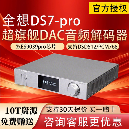 新品*全想DS7plus无损音频解码器