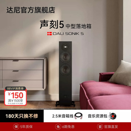 达尼DALI SONIK5声刻5号落地音箱HiFi高保真无源音响客厅家庭影院
