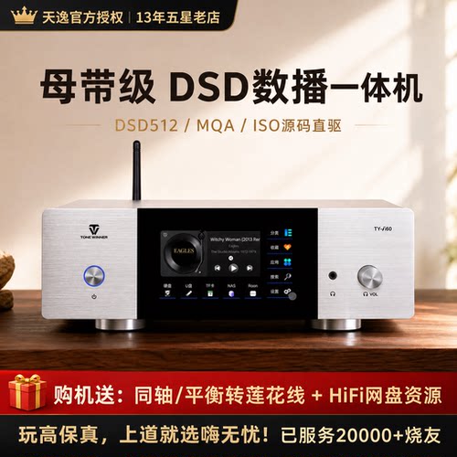 天逸HIFI无损发烧级数字播放器