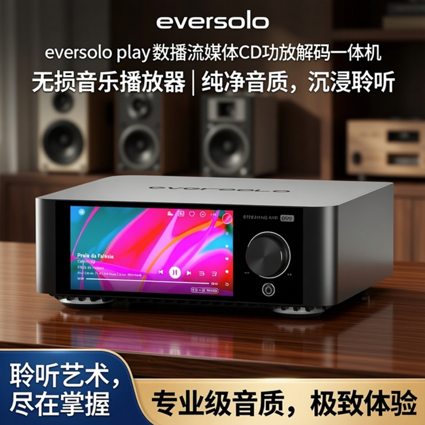 eversolo玩艾索洛play数播流媒体CD功放解码一体机无损
