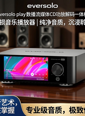 eversolo玩艾索洛play数播流媒体CD功放解码一体机无损音乐播放器