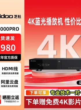 芝杜z2000pro蓝光硬盘播放器4K高清智能网络多媒体家庭影院播放机