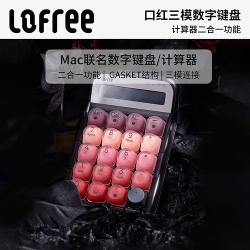 Lofree洛斐口红无线机械数字键盘