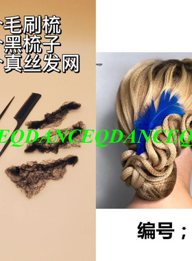 发网网兜拉丁舞蹈考级表演盘发头饰黑色发网套丸子头发饰无痕梳子