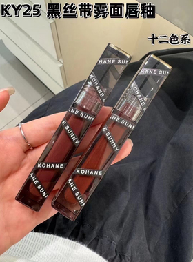 KOHANESUNNY西西弗斯黑丝带雾面哑光丝绒唇釉易上色洋气