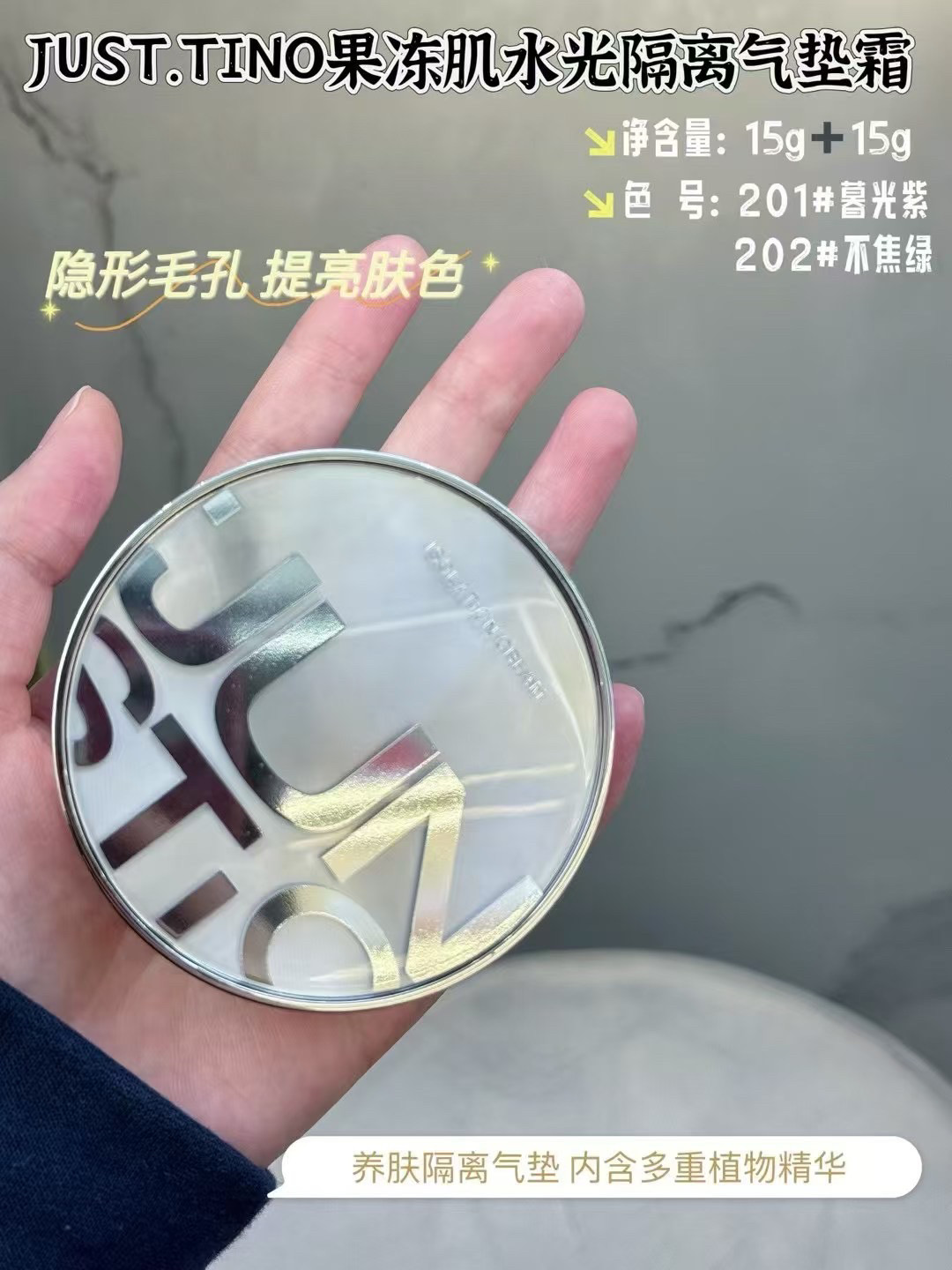 JUST.TINO果冻肌水光隔离气垫霜保湿控油自然隔离霜