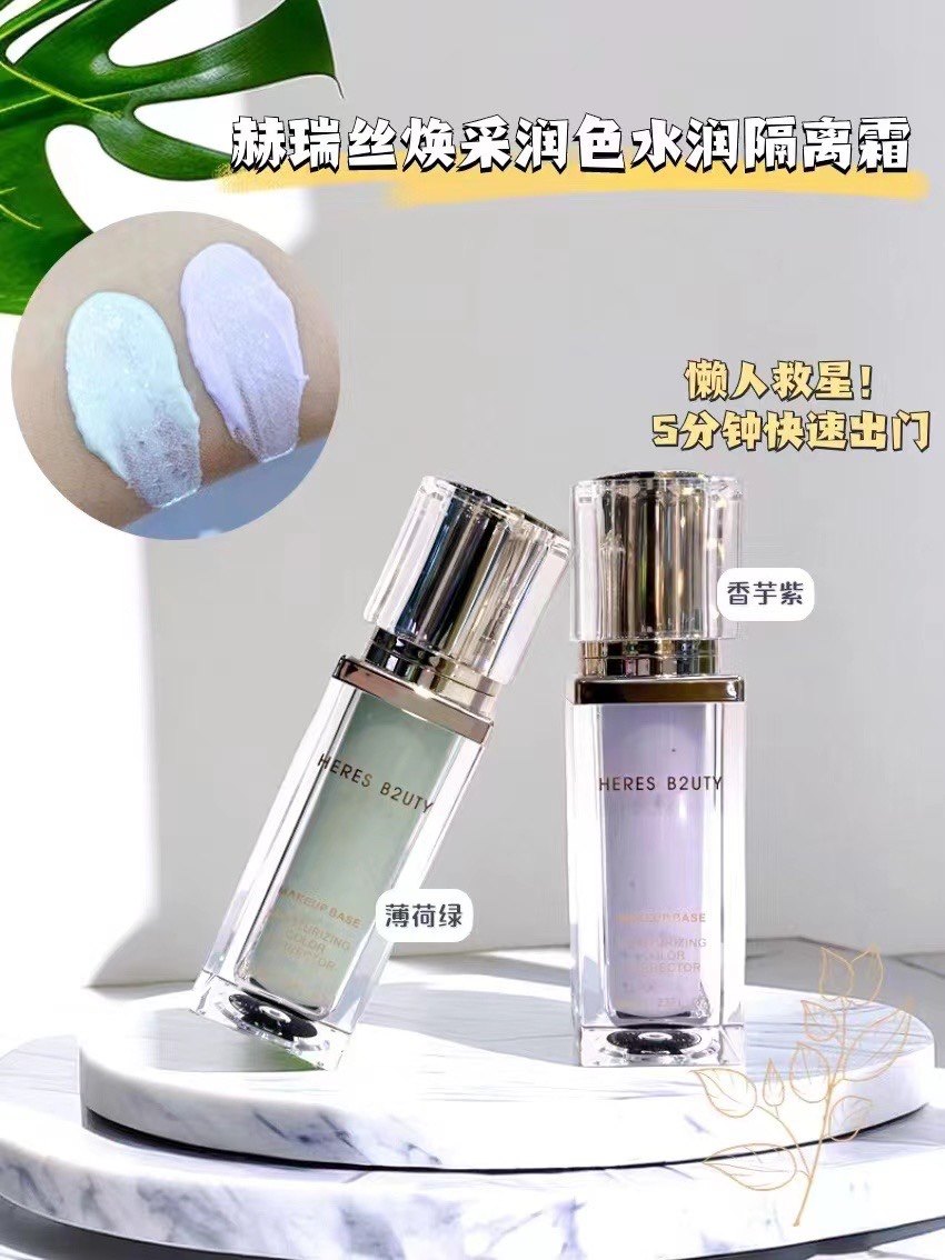新款HERES B2UTY赫瑞丝焕采润色水润隔离霜不油腻妆前,彩妆/香水/美妆工具,隔离/妆前/素颜霜,淘宝优惠券,粉丝福利购,淘宝优惠卷