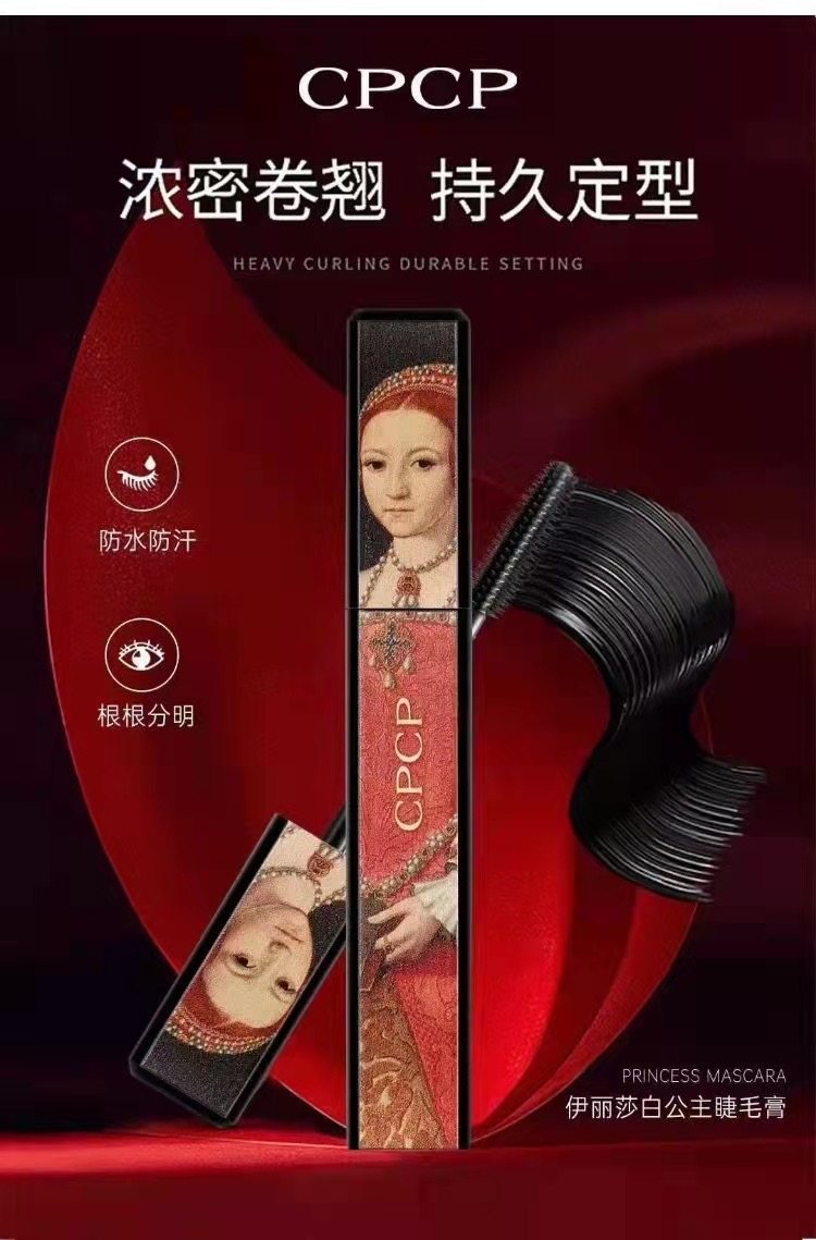 CPCP睫毛膏伊丽莎白公主纤长睫毛膏