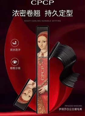 CPCP睫毛膏伊丽莎白公主纤长睫毛膏