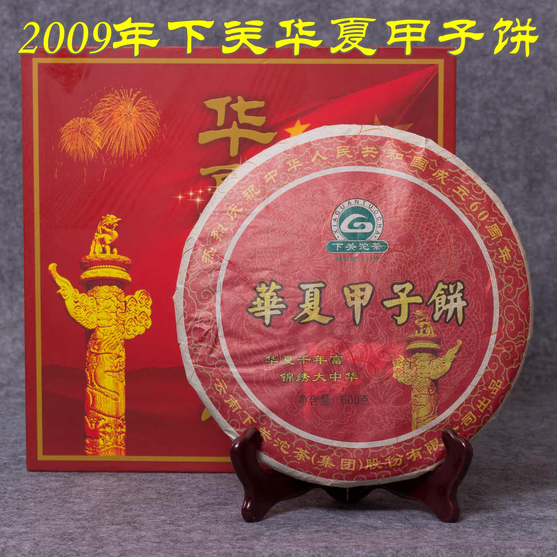 云南普洱茶叶2009年下关沱茶华夏甲子饼茶生茶建国纪念饼600g/盒|msdalam kategori teh, Pu'er - dari Buy2taobao.com untuk memberikan perkhidmatan ejen Taobao profesional membeli